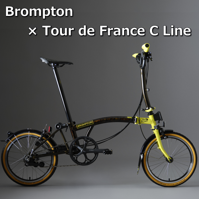 Brompton x Tour de France スペシャルエディション】 ご予約受付中