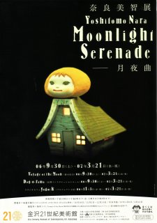 奈良美智展「Moonlight Serenade-月夜曲」 | 青い日記帳