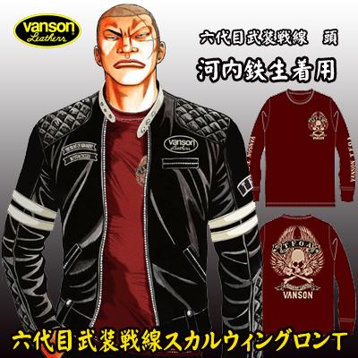 レグルス十五周年記念第二弾！！！武装戦線 河内鉄生×VANSON