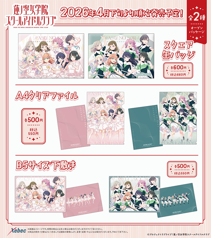 ラブライブ！蓮ノ空女学院スクールアイドルクラブ | Xebec News