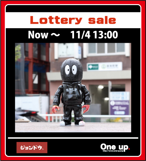 John Doe さんの 名無し君 抽選販売の受付を今～11/4 13:00迄受付中