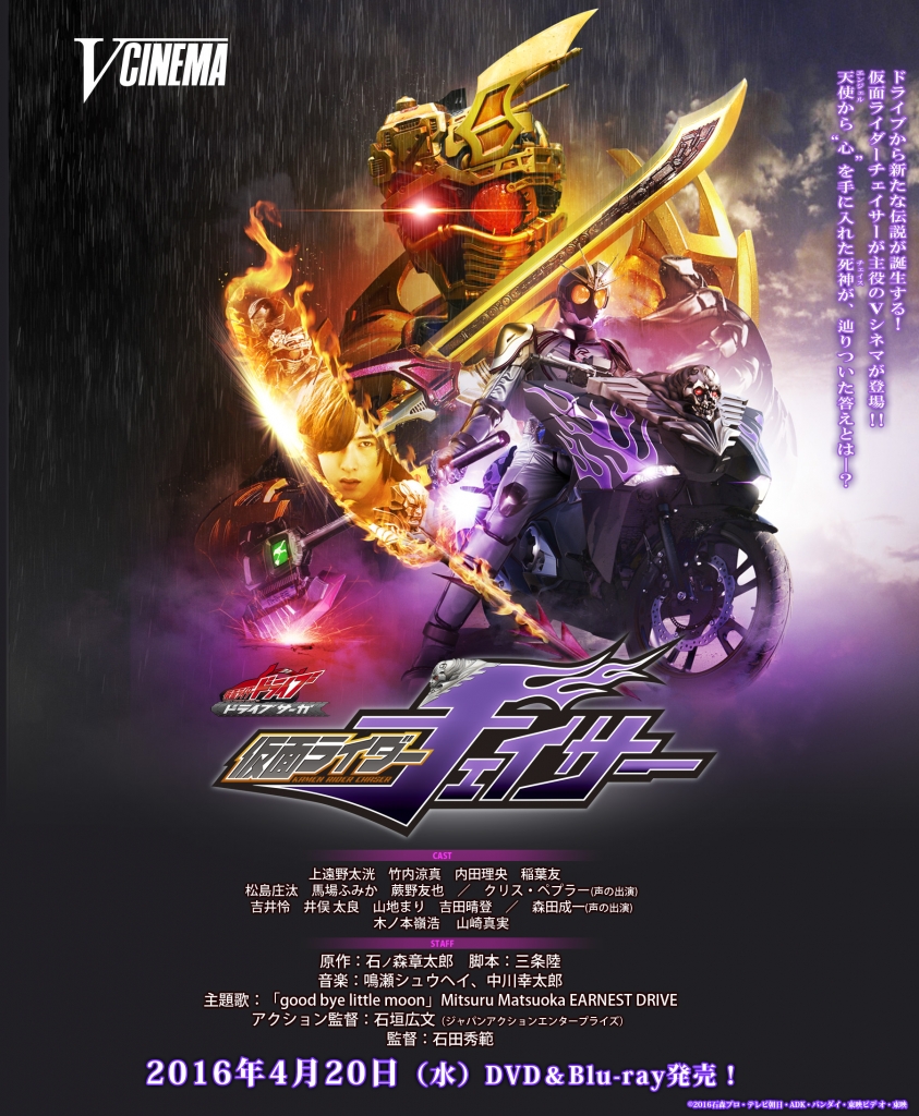 6/14&21開催「ドライブサーガ 仮面ライダーチェイサー」上映会概要決定