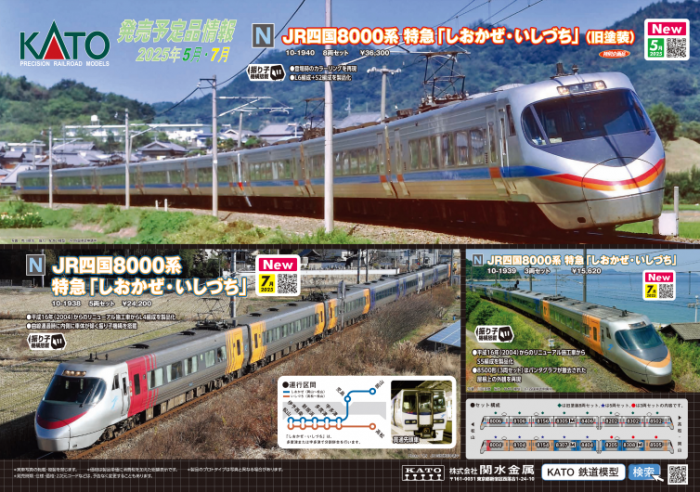 Nゲージ鉄道模型新製品情報】KATO 2025年2月~8月JR四国8000系特急