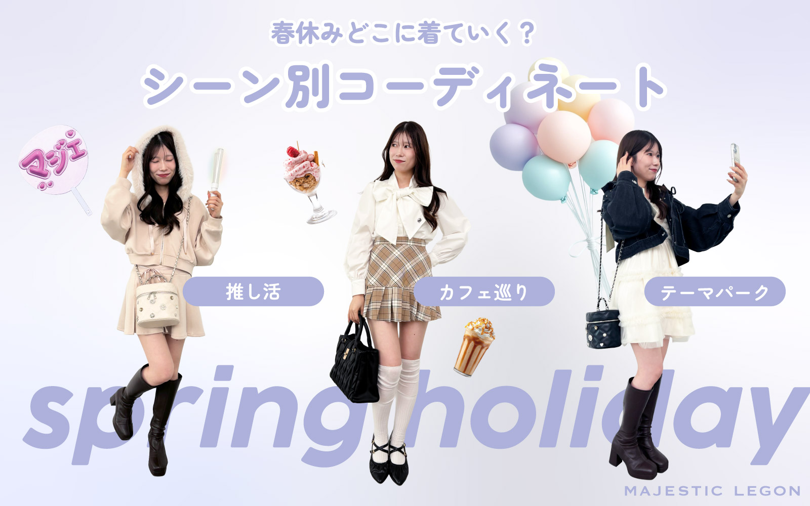 春休みどこに着ていく？♡｜マジェスティックレゴン公式通販サイト