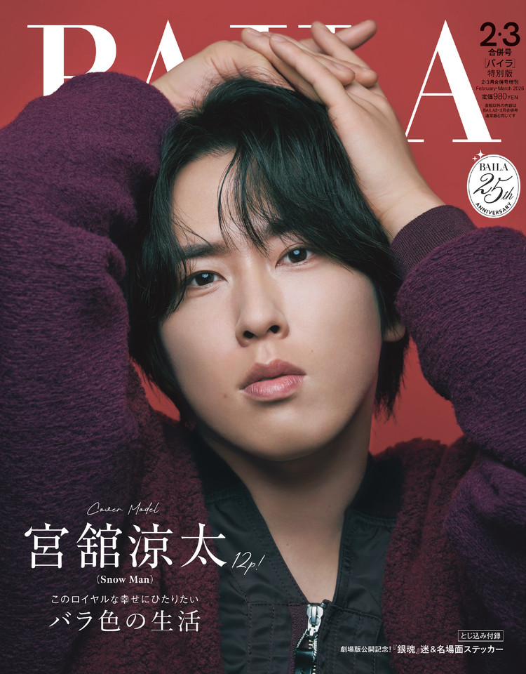 BAILA2,3月合併号】 #SnowMan #宮舘涼太 さんが”赤”を背負って2度目の