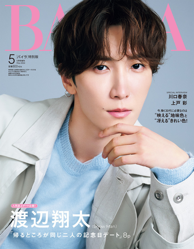 BAILA5月号【特別版】表紙にSnow Man 渡辺翔太さんが登場！【見どころ