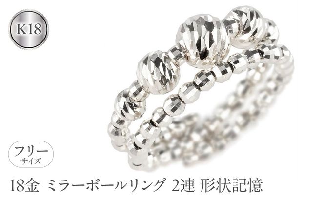 18金 フリーサイズ リング 2連 形状記憶 ミラーボール レディース