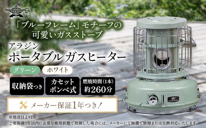 アラジン ポータブルガスヒーター グリーン 緑 SAG-BF02FG Aladdin