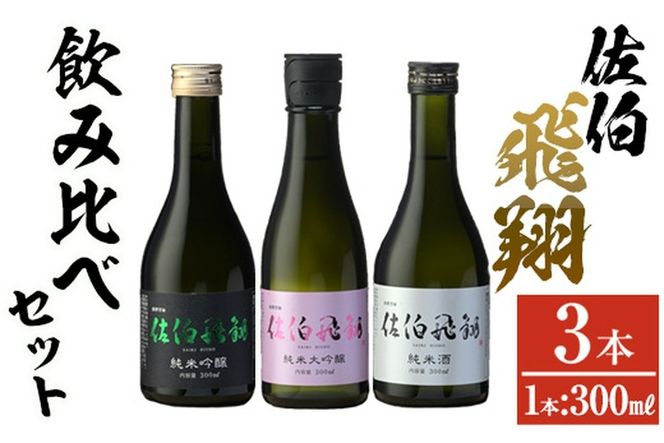 佐伯飛翔 飲み比べ セット (300ml×3本) 大分県産 国産 酒 純米吟醸 純