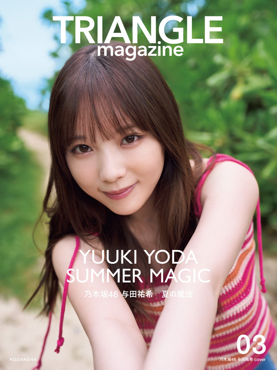 乃木坂46与田祐希、美ボディライン際立つキャミ姿「TRIANGLE magazine