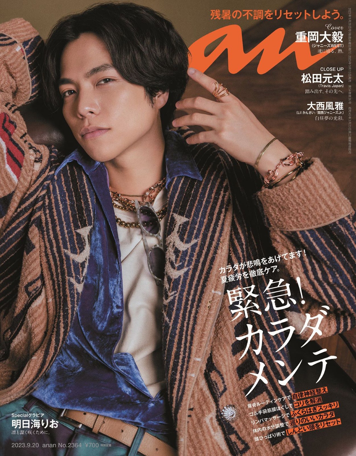 ジャニーズWEST重岡大毅「anan」ソロ表紙で妖しい表情 メンバー愛