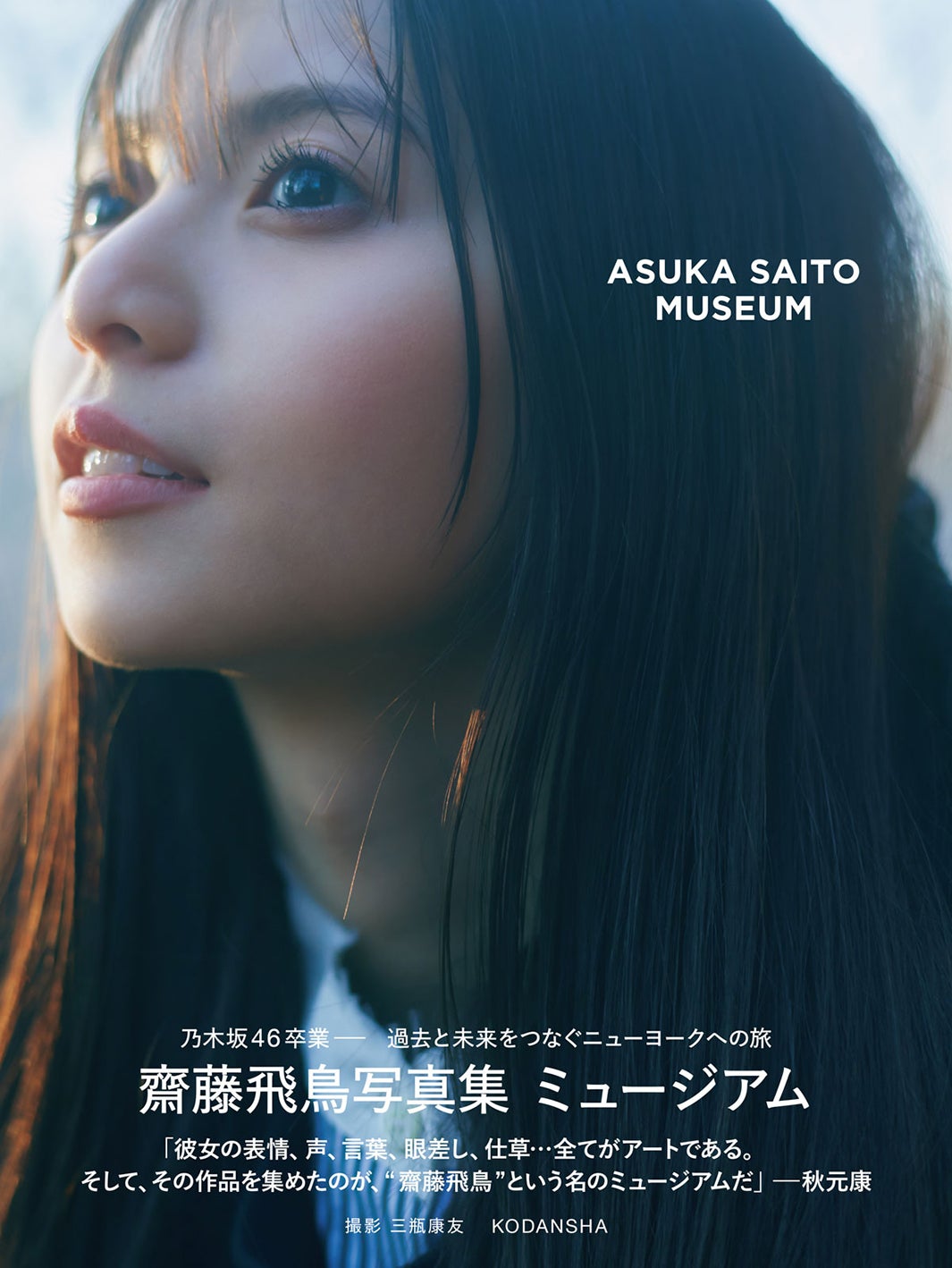 齋藤飛鳥、乃木坂46卒業記念写真集タイトルは「ミュージアム」表紙4