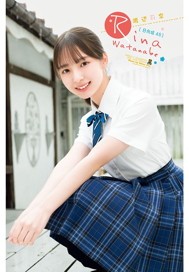 日向坂46渡辺莉奈、ピュアさ際立つ制服姿披露 「週刊少年チャンピオン