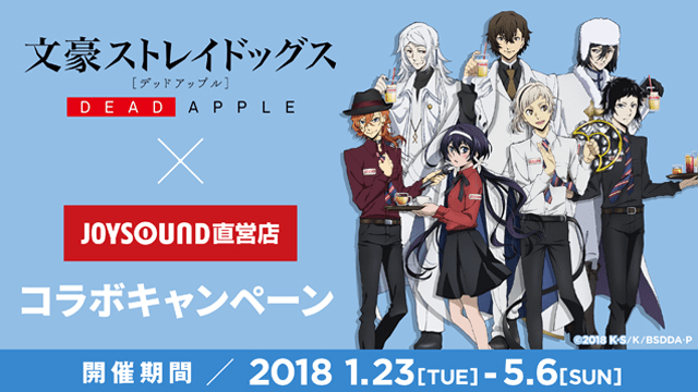文豪ストレイドッグス DEAD APPLE（デッドアップル）コラボ