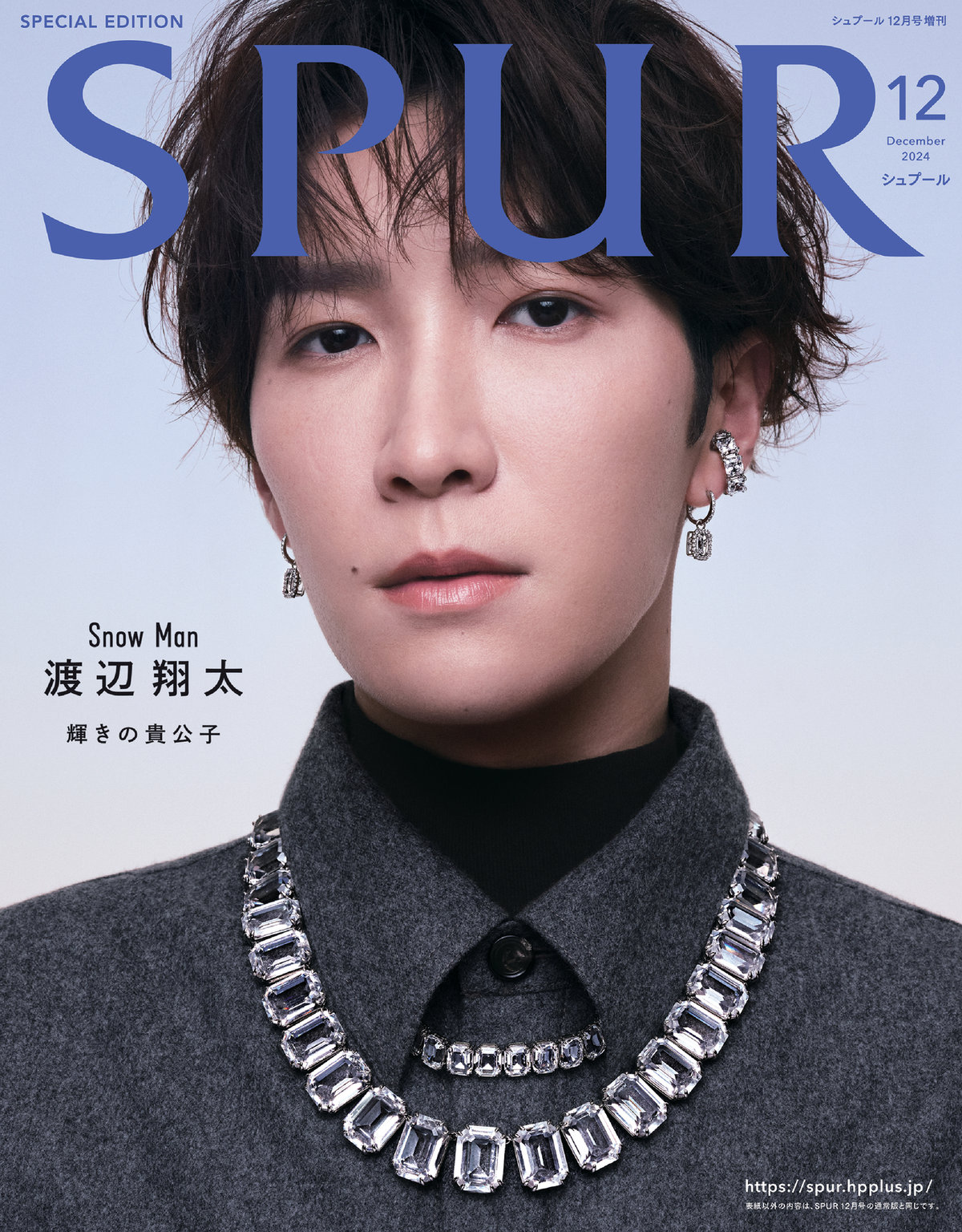 Snow Manの渡辺翔太さんがSPUR増刊の表紙に初登場！ - 2024年12月号