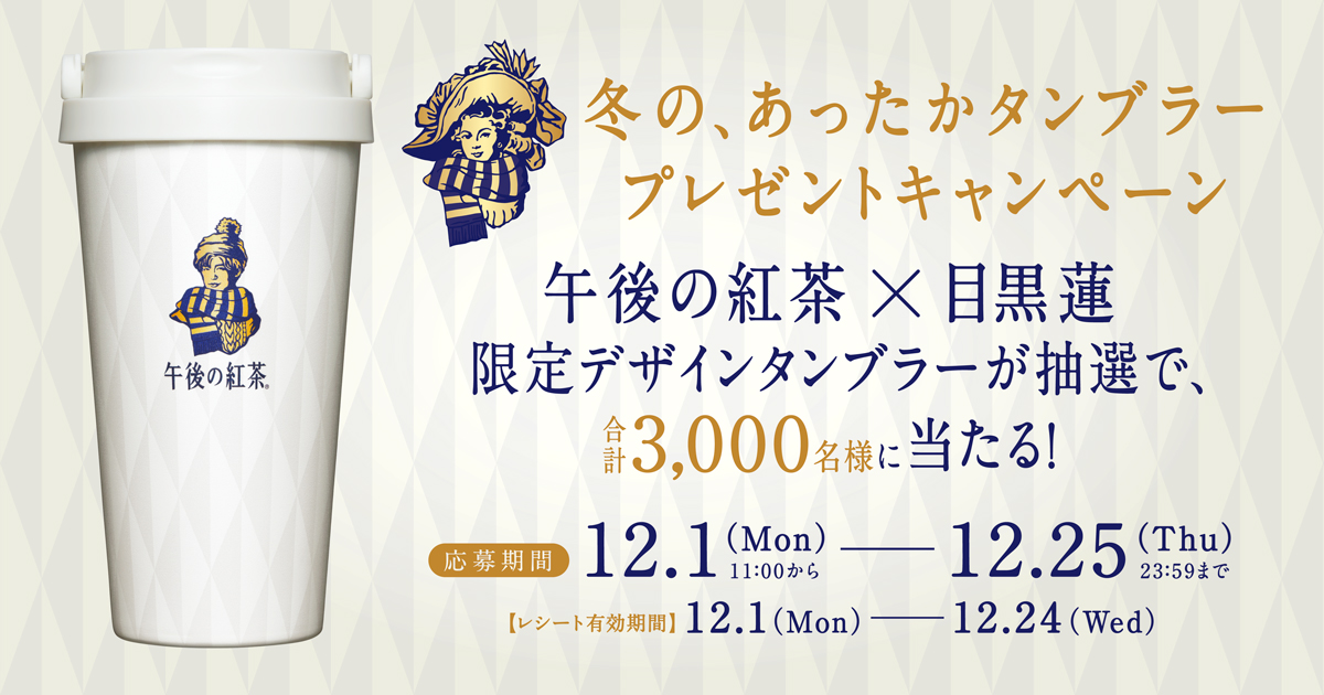 B!] 冬の、あったかタンブラープレゼントキャンペーン