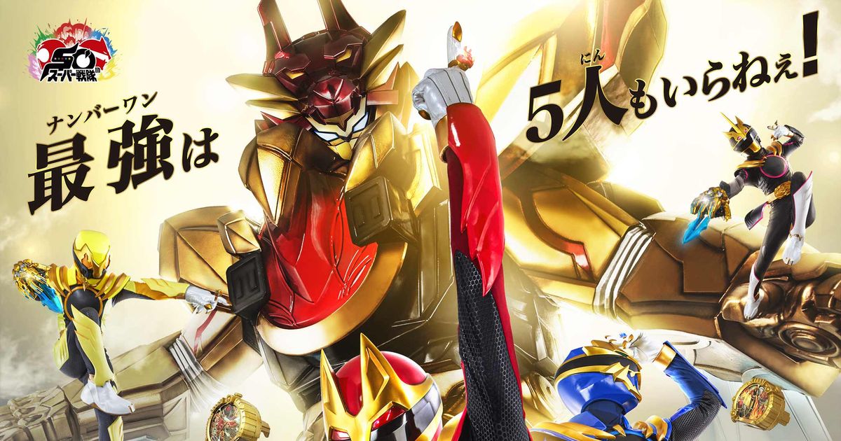 ナンバーワン戦隊ゴジュウジャー」ポスター＆巨大ロボのビジュアル