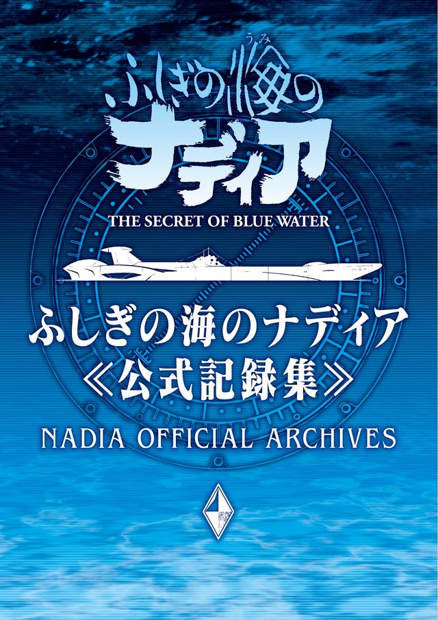 ふしぎの海のナディア」放送30周年記念公式記録集が発売決定｜シネマ