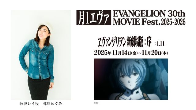 月1エヴァ”綾波レイ役・林原めぐみ『ヱヴァンゲリヲン新劇場版：序