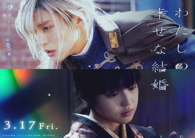目黒蓮『わたしの幸せな結婚』前売券の発売決定！特典は書き下ろし