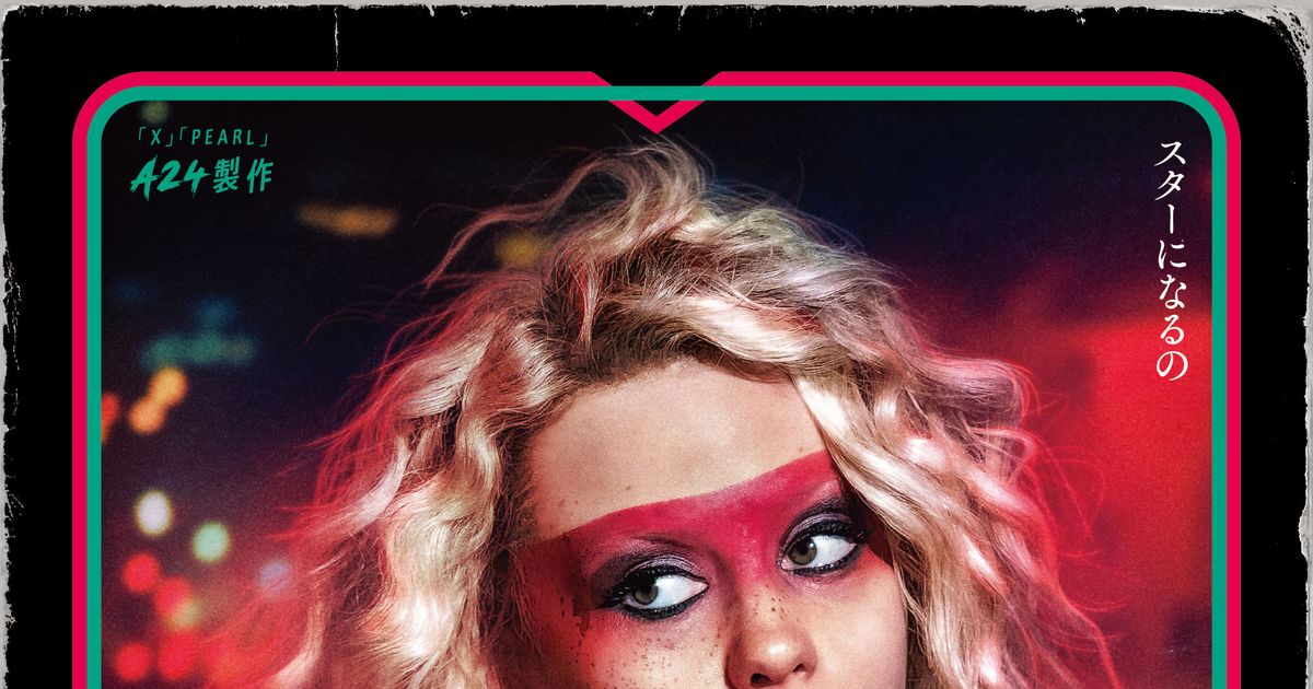 A24製作『MaXXXine マキシーン』監督も惚れ込む日本版ポスター公開