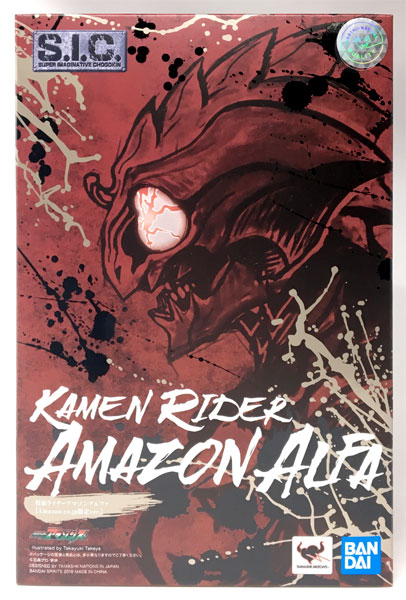 S.I.C. 仮面ライダーアマゾンアルファ Amazon.co.jp限定Ver. 『仮面