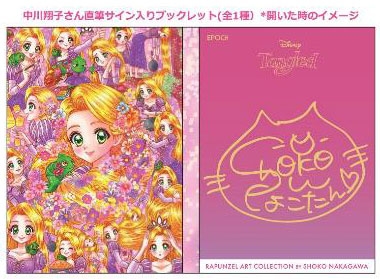 ディズニープリンセス ラプンツェル アートコレクション by 中川翔子