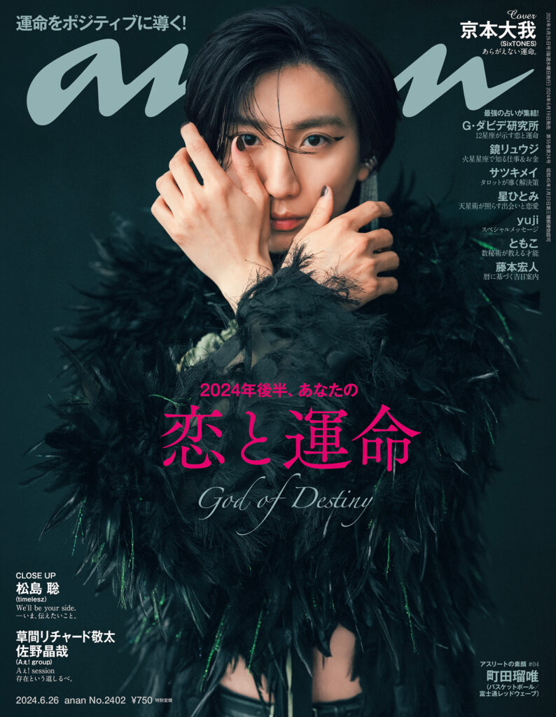 京本大我さん 表紙撮影の様子を紹介 anan2402号「2024年後半、あなたの