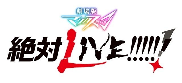 劇場版マクロスΔ 絶対LIVE!!!!!!』よりタイトルロゴ解禁