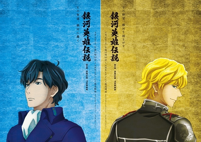 春アニメ『銀河英雄伝説Die NeueThese』新規ビジュアル2種 解禁