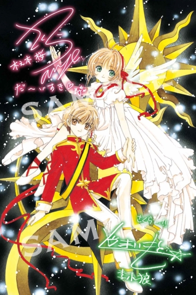 劇場版カードキャプターさくら 封印されたカード』公開25周年記念舞台