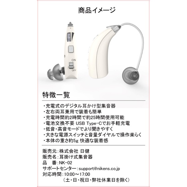 耳かけ式 集音器 （片耳用） NK-02 日健 | イオンスタイル