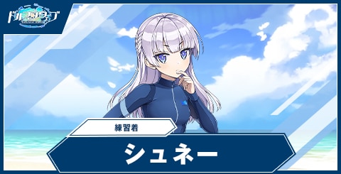 ドルフィンウェーブ】シュネー・ヴァイスベルグ(練習着)の性能と評価