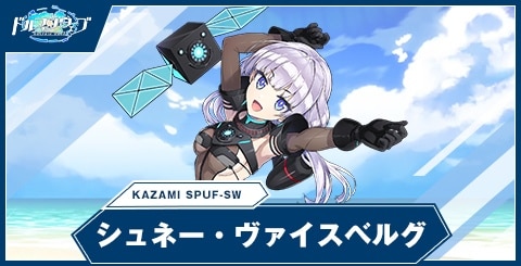 ドルフィンウェーブ】シュネー・ヴァイスベルグ(KAZAMI SPUF-SW)の性能