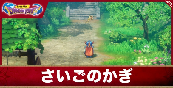 ドラクエ1リメイク】最後の鍵で開けられる場所と入手方法