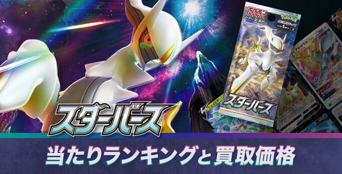 スターバースの当たりカードと買取値段相場【SA/SR/UR/HR】