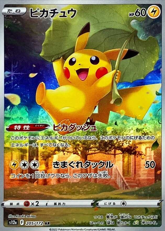 ピカチュウ AR(VSTARユニバース)の買取価格推移と値段相場・PSA10