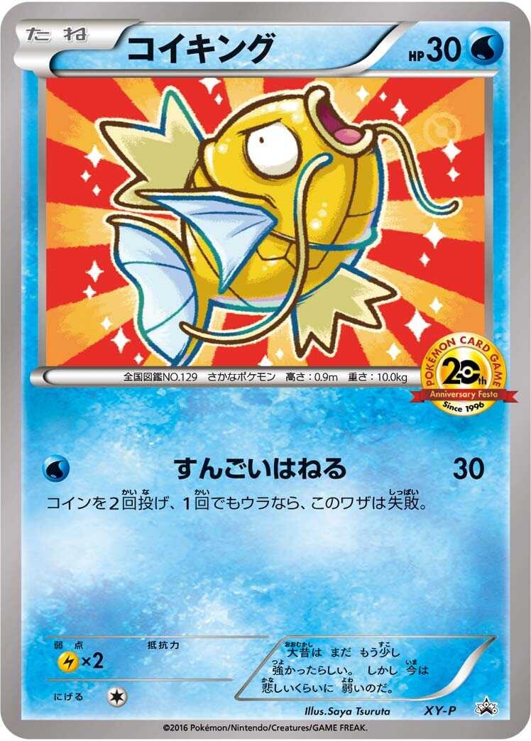 ひかるコイキング25thの買取価格推移と値段相場！PSA10の値段や枚数
