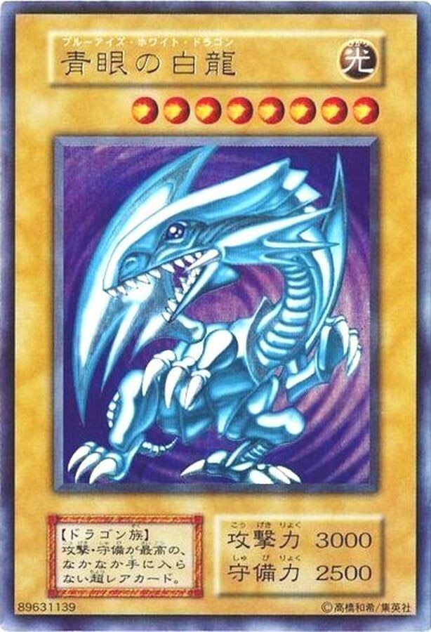 ブルーアイズホワイトドラゴン(初期ウルトラ)の買取値段相場や価格推移