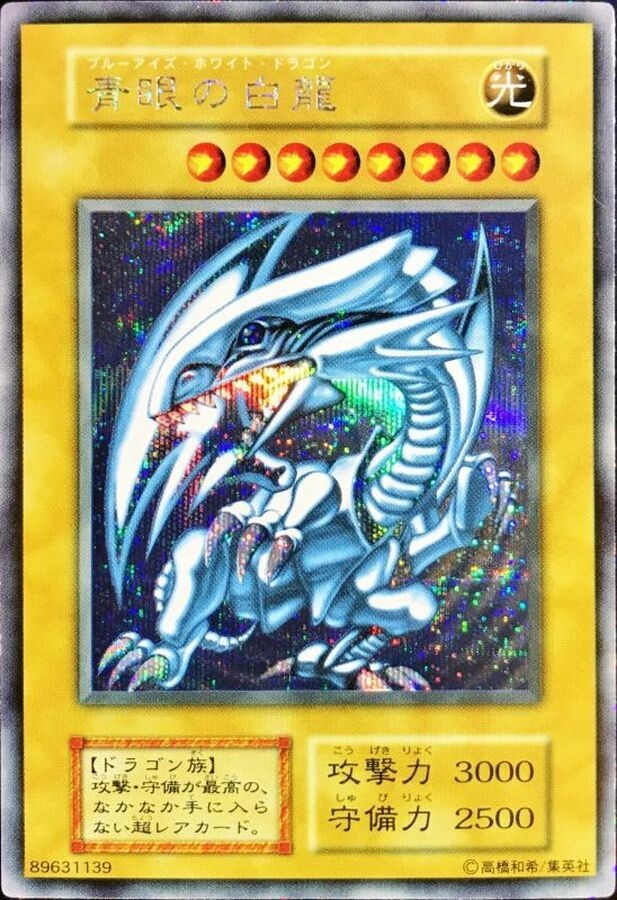 ブルーアイズホワイトドラゴン(初期ウルトラ)の買取値段相場や価格推移