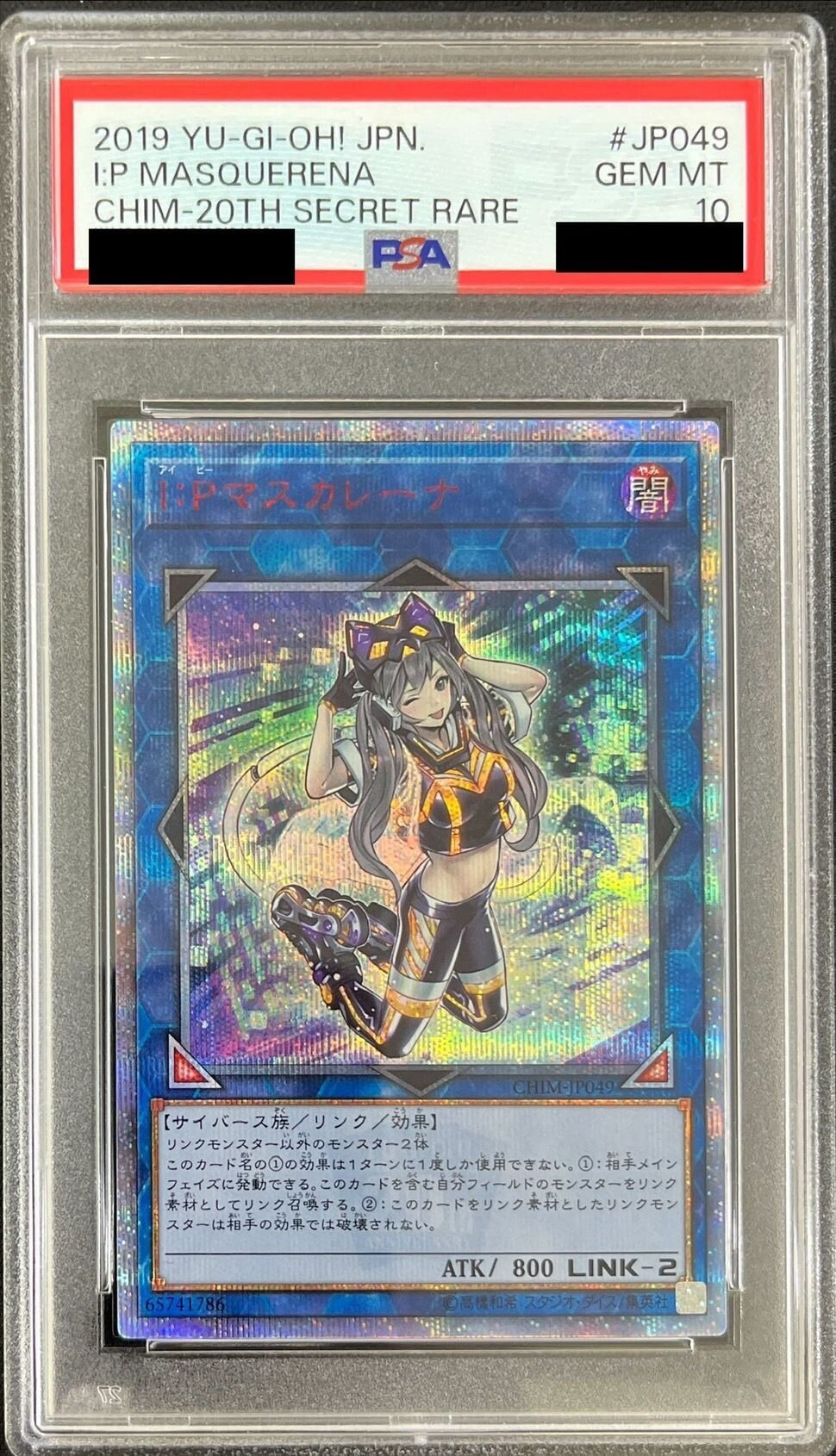 I：Pマスカレーナ(20thシークレット)の買取値段相場や価格推移【遊戯王】