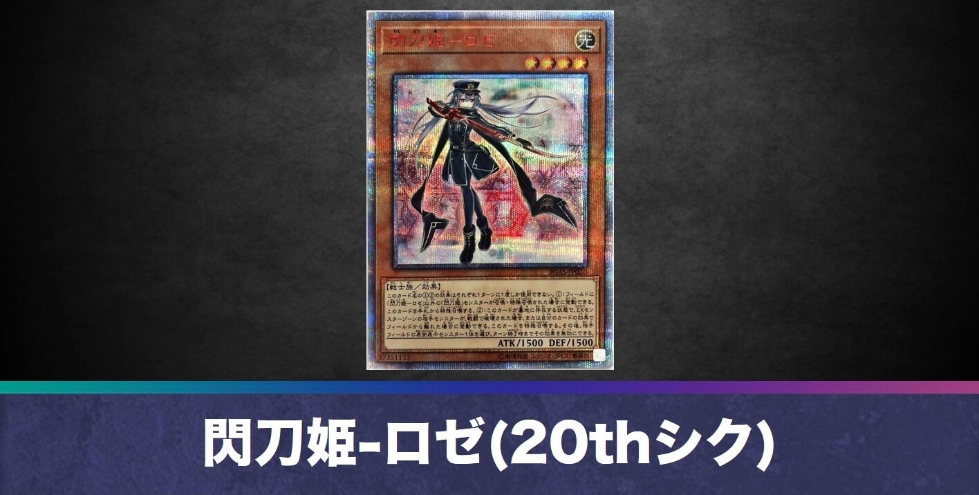 閃刀姫-ロゼ (20thシークレット)の買取値段相場や価格推移【遊戯王】