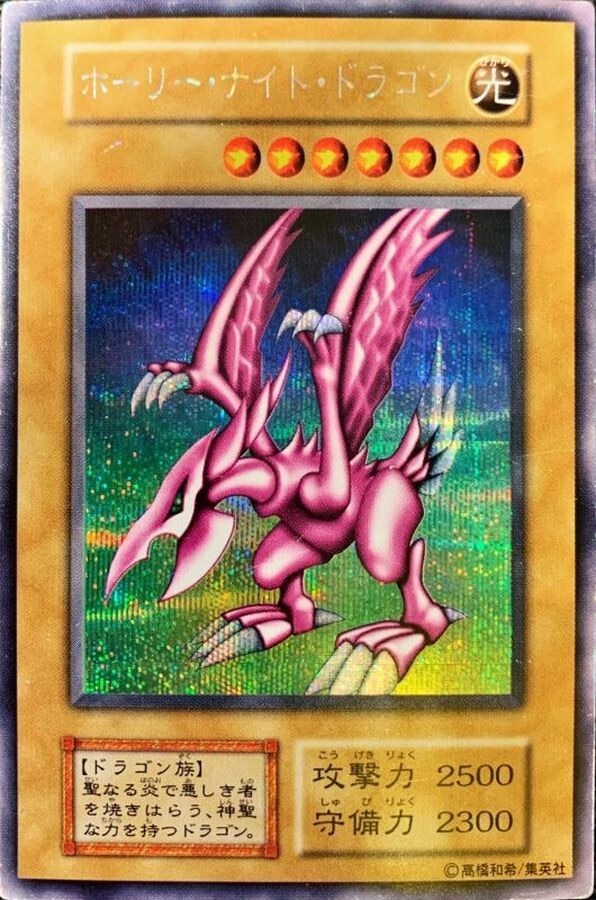 ホーリーナイトドラゴン(シークレット)の買取値段相場や価格推移【遊戯王】