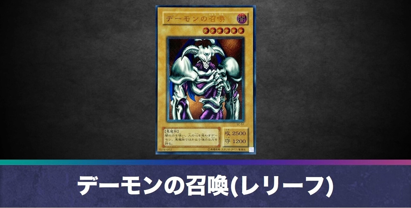 デーモンの召喚(レリーフ)の買取値段相場や価格推移【遊戯王】