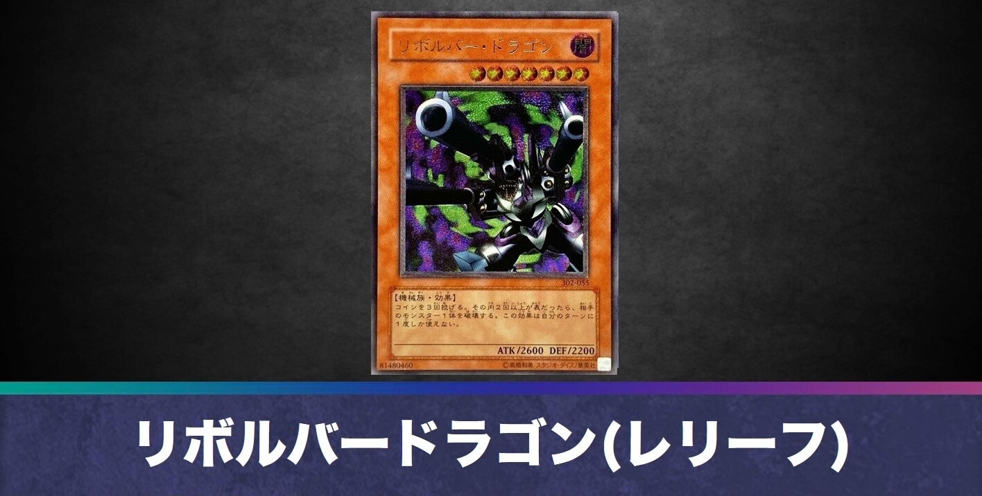 リボルバードラゴン(レリーフ)の買取値段相場や価格推移【遊戯王】