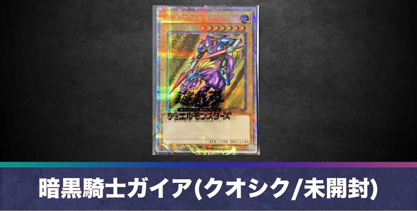 暗黒騎士ガイア(25thクオシク/未開封)の買取値段相場や価格推移【遊戯王】