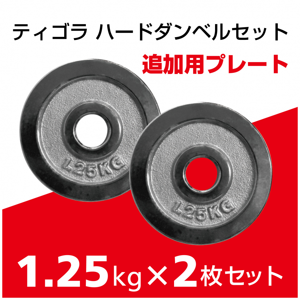 ティゴラ 可変式 マッスル ダンベル プレート 1.25Kg TIGORA 2個セット