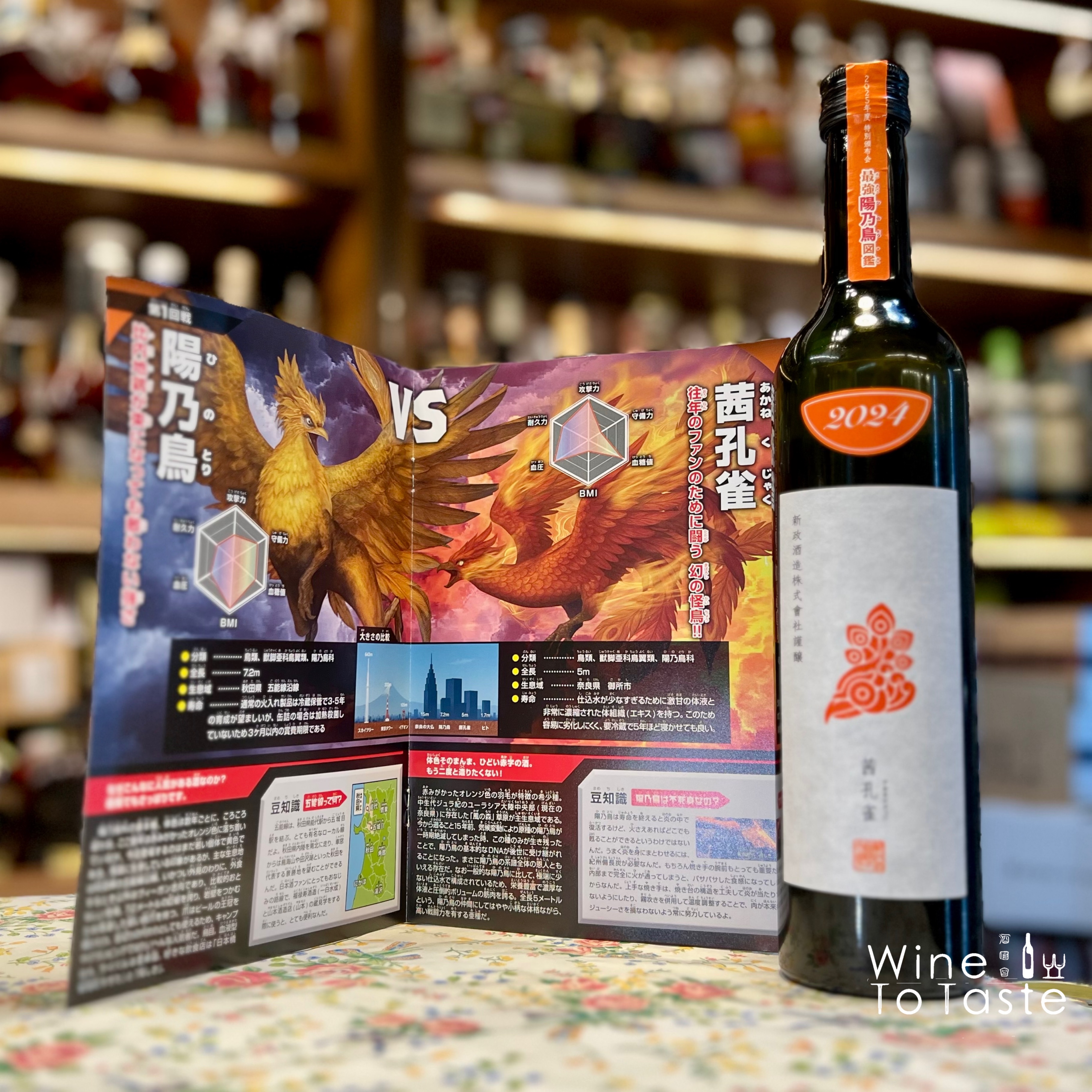 2025年の新政頒布会第1弾- 750ml | Wine To Taste