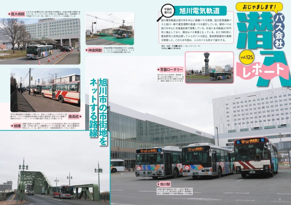 6月20日発売】巻頭特集は「旭川電気軌道」と「ふらのバス」のダブル