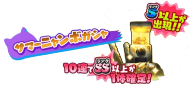 ぷにぷに】妖怪サマーニャンボイベント情報まとめ｜ゲームエイト